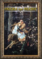 DVD "Сказка про сказку" - fgospostavki.ru - Южно-Сахалинск