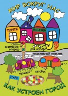 DVD "Мир вокруг нас. Как устроен город" - fgospostavki.ru - Южно-Сахалинск