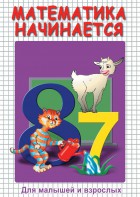 DVD "Математика начинается. Часть I" - fgospostavki.ru - Южно-Сахалинск