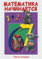 DVD "Математика начинается. Часть II" - fgospostavki.ru - Южно-Сахалинск