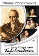 DVD "Элегическая грусть Владимира Боровиковского" - fgospostavki.ru - Южно-Сахалинск