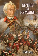 DVD "Битва за Измаил. 1790 г." - fgospostavki.ru - Южно-Сахалинск