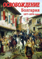 DVD "Освобождение. Болгария. 1877-1879 гг." - fgospostavki.ru - Южно-Сахалинск