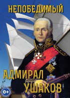 DVD "Непобедимый адмирал Ушаков" - fgospostavki.ru - Южно-Сахалинск