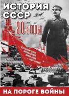 DVD "История. СССР. 30-ые г. На пороге войны" - fgospostavki.ru - Южно-Сахалинск