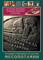 DVD "Художественная культура Месопотамии" - fgospostavki.ru - Южно-Сахалинск
