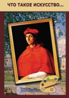 DVD "Что такое искусство..." - fgospostavki.ru - Южно-Сахалинск