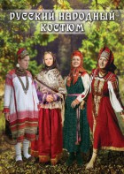 DVD "Русский народный костюм" - fgospostavki.ru - Южно-Сахалинск