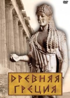 DVD "Древняя Греция" - fgospostavki.ru - Южно-Сахалинск