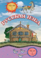DVD "Русская изба" - fgospostavki.ru - Южно-Сахалинск