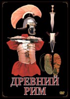 DVD "Древний Рим" - fgospostavki.ru - Южно-Сахалинск