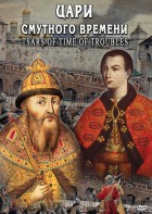 DVD "Цари смутного времени" - fgospostavki.ru - Южно-Сахалинск
