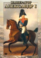 DVD "Император Александр I" - fgospostavki.ru - Южно-Сахалинск