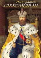 DVD "Император Александр III" - fgospostavki.ru - Южно-Сахалинск