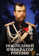 DVD "Последний император России" - fgospostavki.ru - Южно-Сахалинск