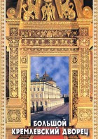 DVD "Большой Кремлевский Дворец" - fgospostavki.ru - Южно-Сахалинск
