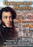 DVD "Пушкинская Москва" - fgospostavki.ru - Южно-Сахалинск