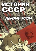 DVD "История СССР. Первые годы " - fgospostavki.ru - Южно-Сахалинск