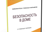 DVD "Безопасность в доме" - fgospostavki.ru - Южно-Сахалинск