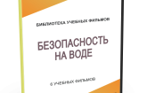 DVD "Безопасность на воде" - fgospostavki.ru - Южно-Сахалинск