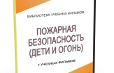 DVD "Пожарная безопасность" - fgospostavki.ru - Южно-Сахалинск
