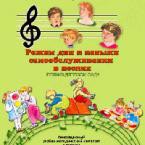 CD "Режим дня и навыки самообслуживания в песнях. Поем в детском саду. Веселый день дошкольника. Выпуск 1" - fgospostavki.ru - Южно-Сахалинск