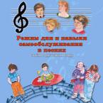 CD "Режим дня и навыки самообслуживания в песнях. Поем в детском саду.Веселый день дошкольника. Выпуск 3" - fgospostavki.ru - Южно-Сахалинск