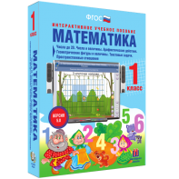 Математика 1 класс. Числа до 20. Числа и величины. Арифметические действия. Геометрические фигуры и величины. Текстовые задачи. Пространственные отношения - fgospostavki.ru - Южно-Сахалинск