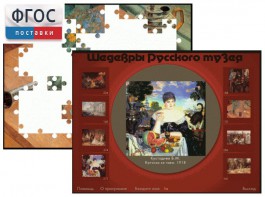 Шедевры Русского музея  (Компьютерный пазл) - fgospostavki.ru - Южно-Сахалинск