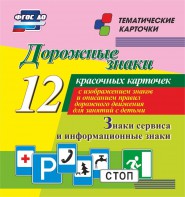 Тематические карточки "Дорожные знаки" (вариант 4) - fgospostavki.ru - Южно-Сахалинск