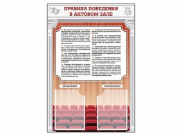 Стенд-уголок "Правила поведения в актовом зале" - fgospostavki.ru - Южно-Сахалинск