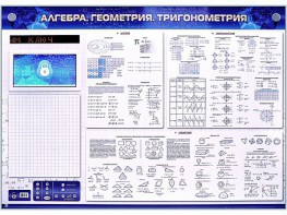 Электронно-справочное информационное панно с мультимедийным программным обеспечением "Алгебра. Геометрия. Тригонометрия" - fgospostavki.ru - Южно-Сахалинск
