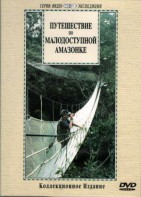 DVD "Путешествие по малодоступной Амазонке" - fgospostavki.ru - Южно-Сахалинск