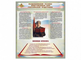 Стенд "Уставы. Закон военной службы. Военная присяга" - fgospostavki.ru - Южно-Сахалинск