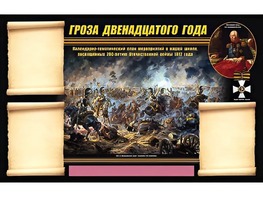 Стенд информационный ЭДУСТЕНД "Отечественная война 1812 года" (75х120, 3 кармана) - fgospostavki.ru - Южно-Сахалинск