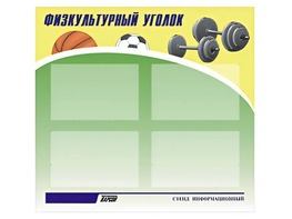 Стенд информационный "Физкультурный уголок" (80х75 сантиметров, 4 кармана, алюминиевый профиль) - fgospostavki.ru - Южно-Сахалинск