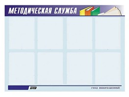 Стенд "Методическая служба" (80х110 сантиметров, 8 карманов, алюминиевый профиль) - fgospostavki.ru - Южно-Сахалинск