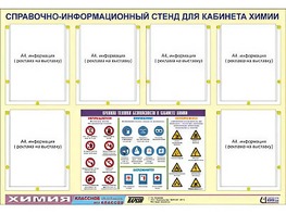 Стенд информационный "Правила техники безопасности в кабинете химии" (80х110, 6 карманов) - fgospostavki.ru - Южно-Сахалинск