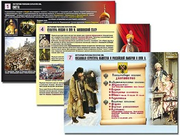Комплект таблиц по истории "История России XVI - XVIII вв." раздаточные (цветные, ламинированные, А4, 10 штук) - fgospostavki.ru - Южно-Сахалинск