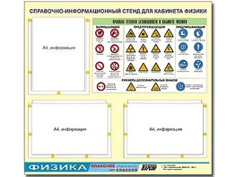 Стенд информационный "Правила техники безопасности в кабинете физики" (75*70, 3 кармана) - fgospostavki.ru - Южно-Сахалинск