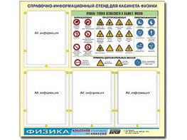 Стенд информационный "Правила техники безопасности в кабинете физики" (80х75, 4 кармана) - fgospostavki.ru - Южно-Сахалинск
