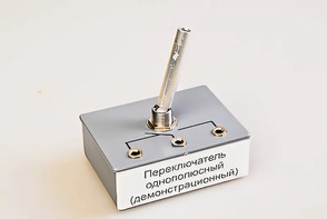 Переключатель однополюсный (демонстрационный) - fgospostavki.ru - Южно-Сахалинск