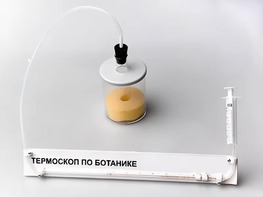 Термоскоп по ботанике (демонстрационный) - fgospostavki.ru - Южно-Сахалинск