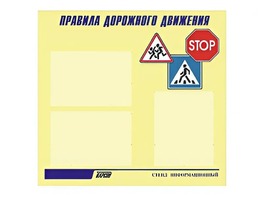 Стенд "Правила дорожного движения" (75х70 сантиметров, 3 кармана, алюминиевый профиль) - fgospostavki.ru - Южно-Сахалинск