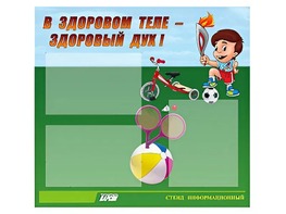 Стенд "В здоровом теле - здоровый дух"  (75х70 сантиметров, 3 кармана, алюминиевый профиль) - fgospostavki.ru - Южно-Сахалинск