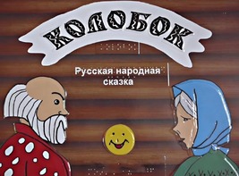 Пособие для слабовидящих детей - Сказка "Колобок" - fgospostavki.ru - Южно-Сахалинск