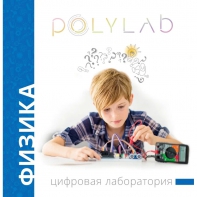 Цифровая лаборатория Polylab по физике - fgospostavki.ru - Южно-Сахалинск