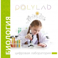 Цифровая лаборатория Polylab по биологии - fgospostavki.ru - Южно-Сахалинск