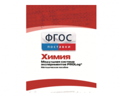 Методическое пособие для педагога по выполнению лабораторных работ с использованием Модульной системы экспериментов PROLog по химии - fgospostavki.ru - Южно-Сахалинск