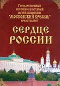 Московский Кремль: Сердце России (путешествие в Московский Кремль) - fgospostavki.ru - Южно-Сахалинск